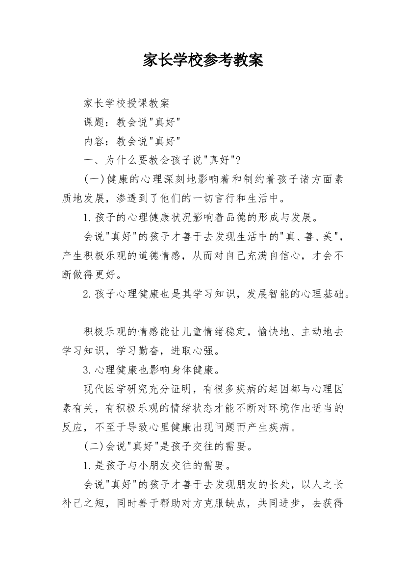 家长学校参考教案