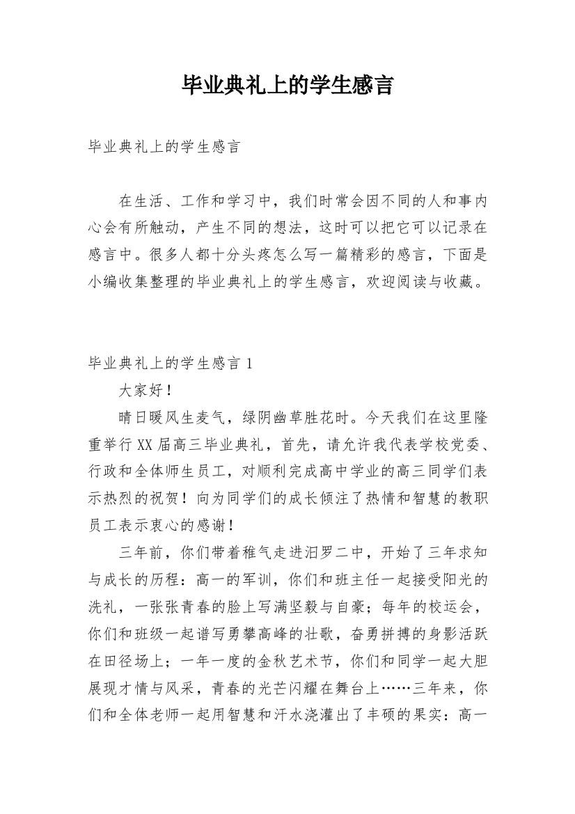 毕业典礼上的学生感言_2