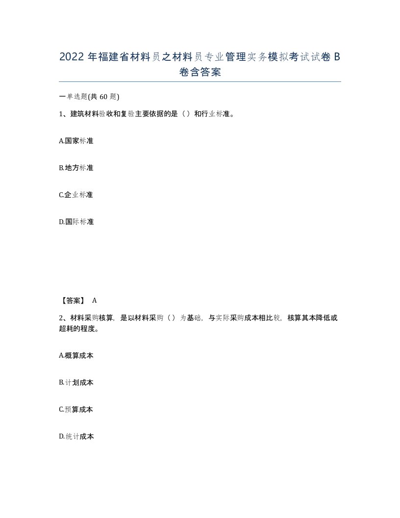 2022年福建省材料员之材料员专业管理实务模拟考试试卷B卷含答案