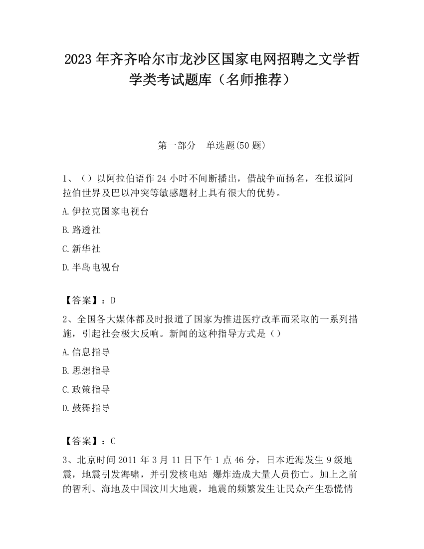 2023年齐齐哈尔市龙沙区国家电网招聘之文学哲学类考试题库（名师推荐）