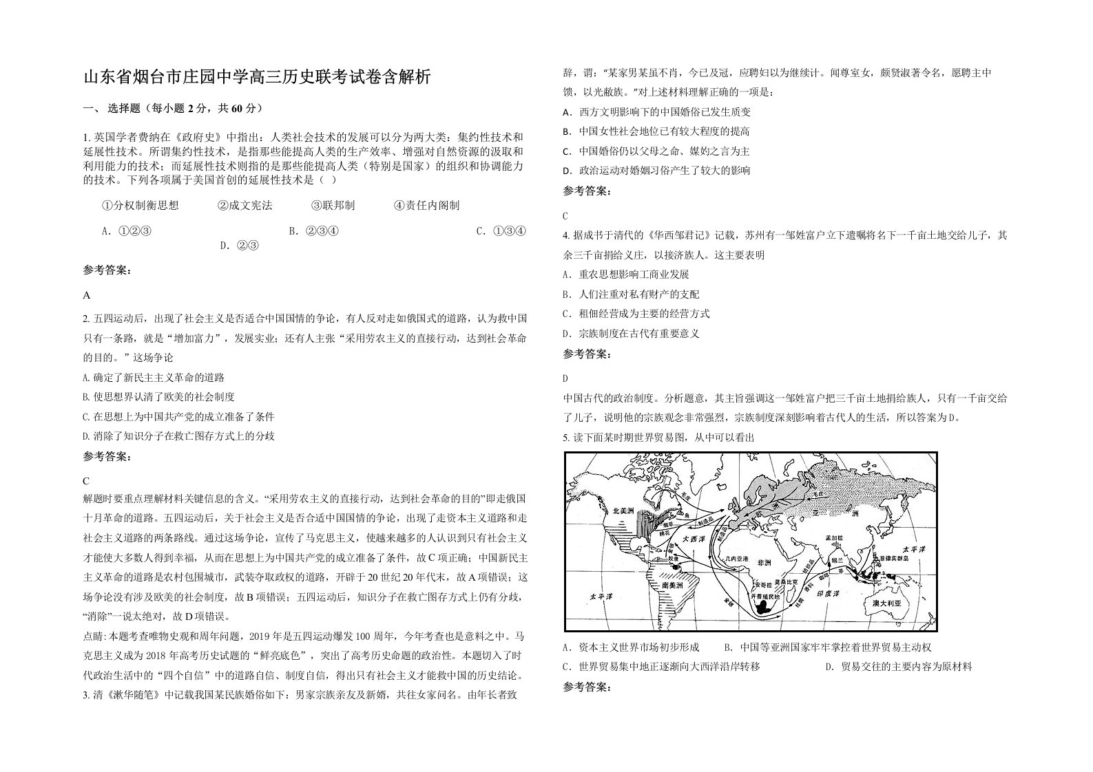 山东省烟台市庄园中学高三历史联考试卷含解析