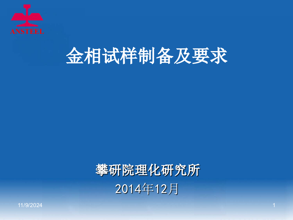 金相试样制备PPT精选文档