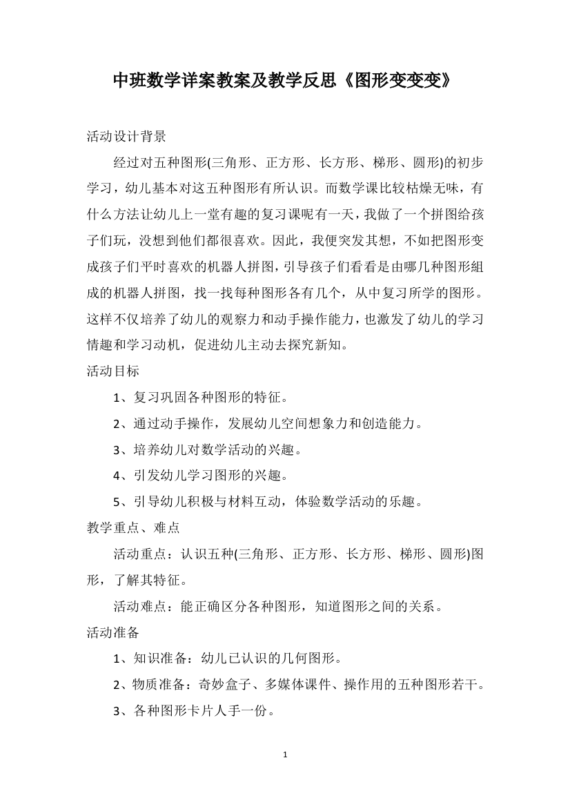 中班数学详案教案及教学反思《图形变变变》