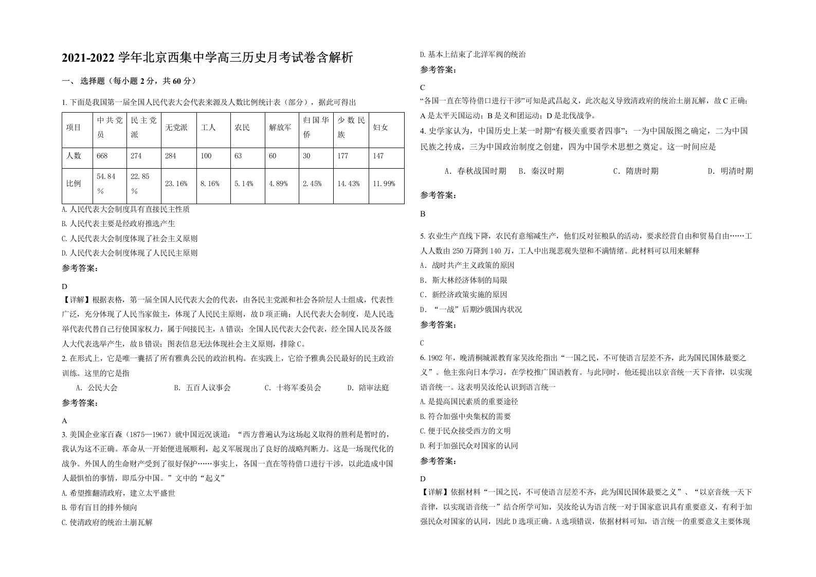 2021-2022学年北京西集中学高三历史月考试卷含解析