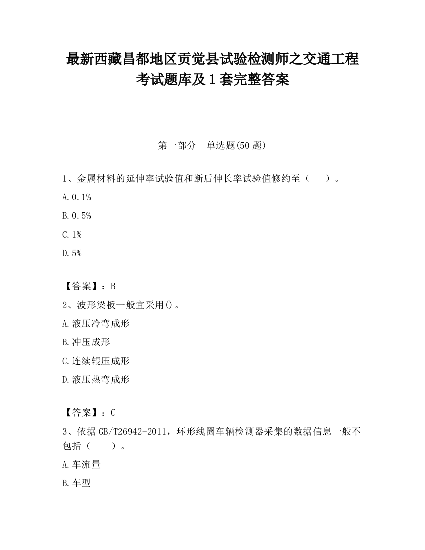 最新西藏昌都地区贡觉县试验检测师之交通工程考试题库及1套完整答案