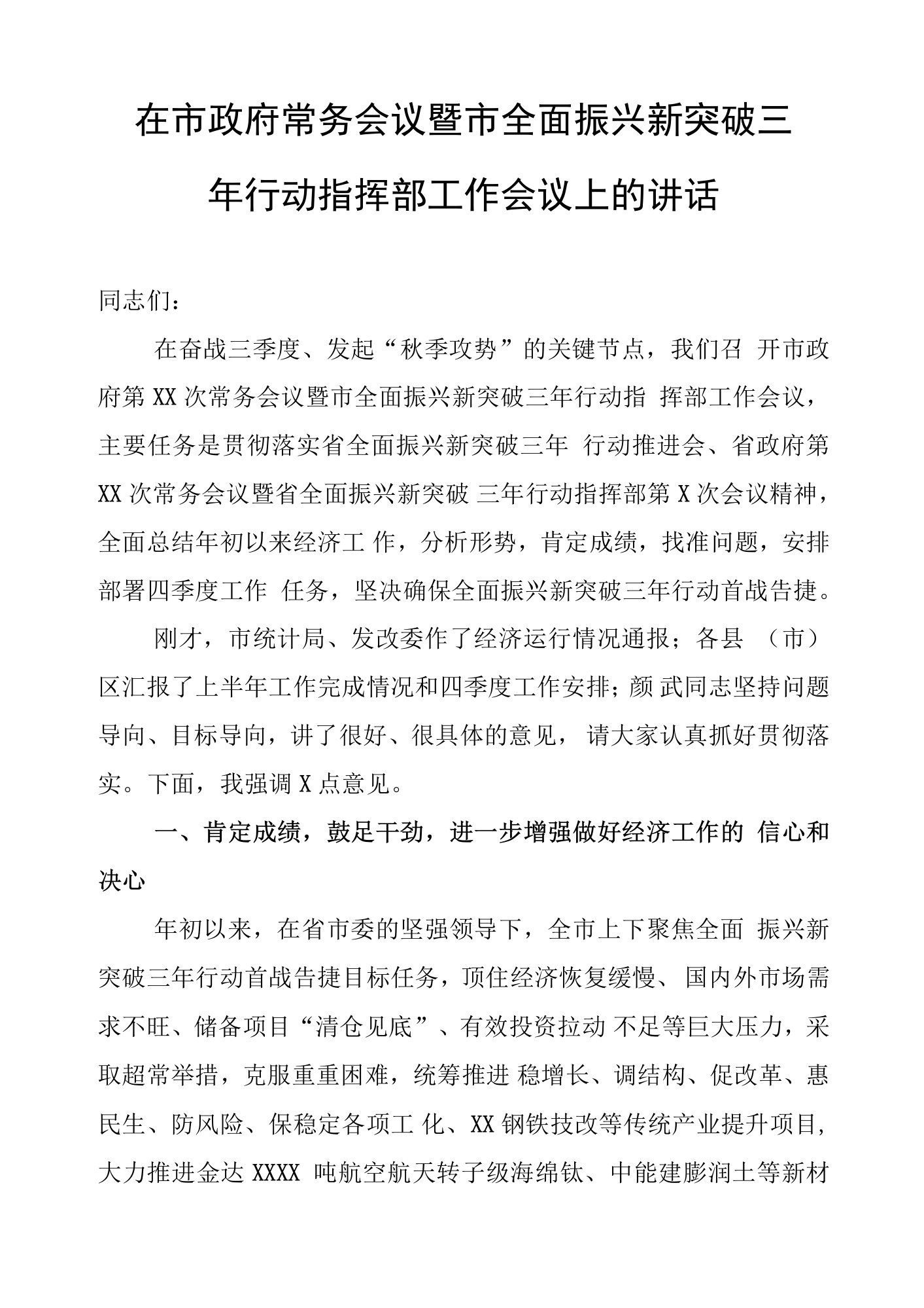 在市政府常务会议暨市全面振兴新突破三年行动指挥部工作会议上的讲话