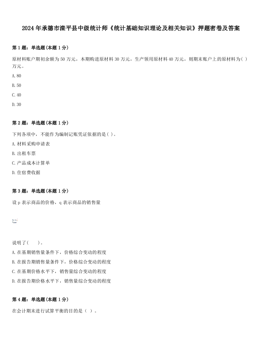 2024年承德市滦平县中级统计师《统计基础知识理论及相关知识》押题密卷及答案