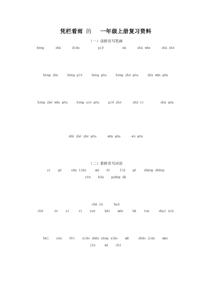 【小学中学教育精选】一年级语文上册复习资料