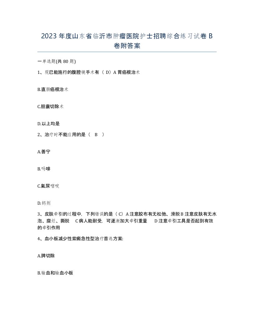 2023年度山东省临沂市肿瘤医院护士招聘综合练习试卷B卷附答案