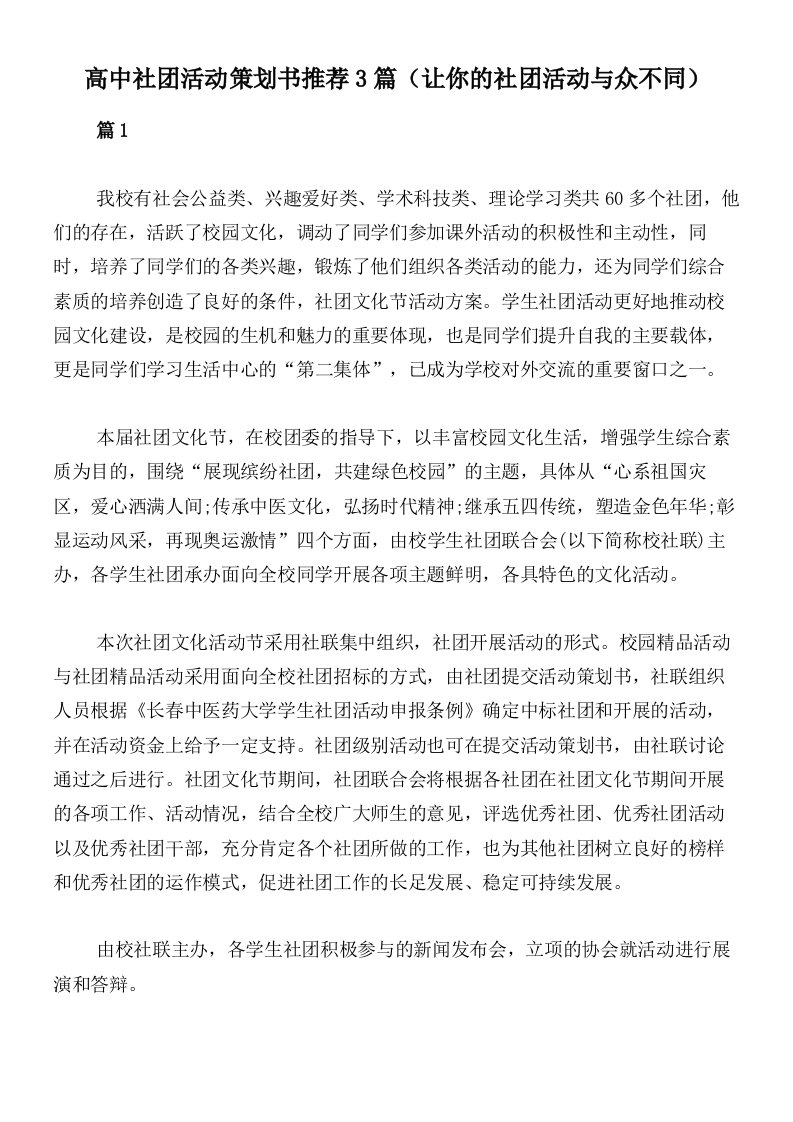 高中社团活动策划书推荐3篇（让你的社团活动与众不同）