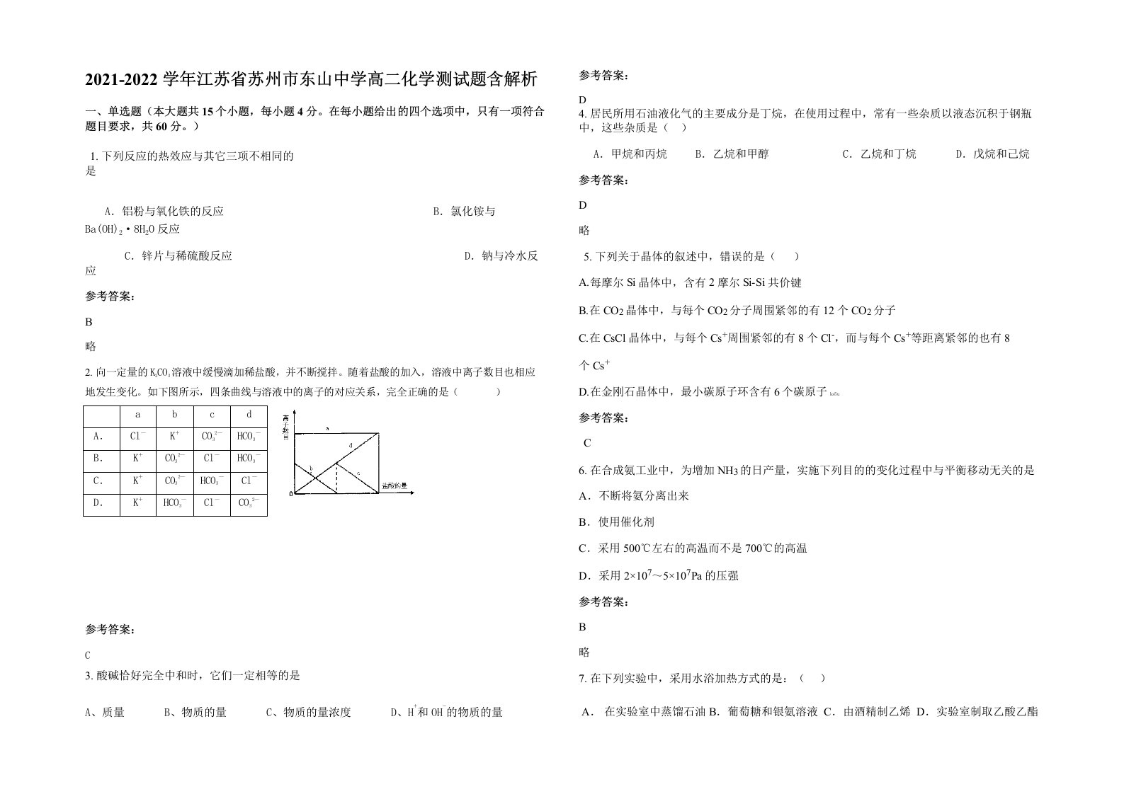 2021-2022学年江苏省苏州市东山中学高二化学测试题含解析