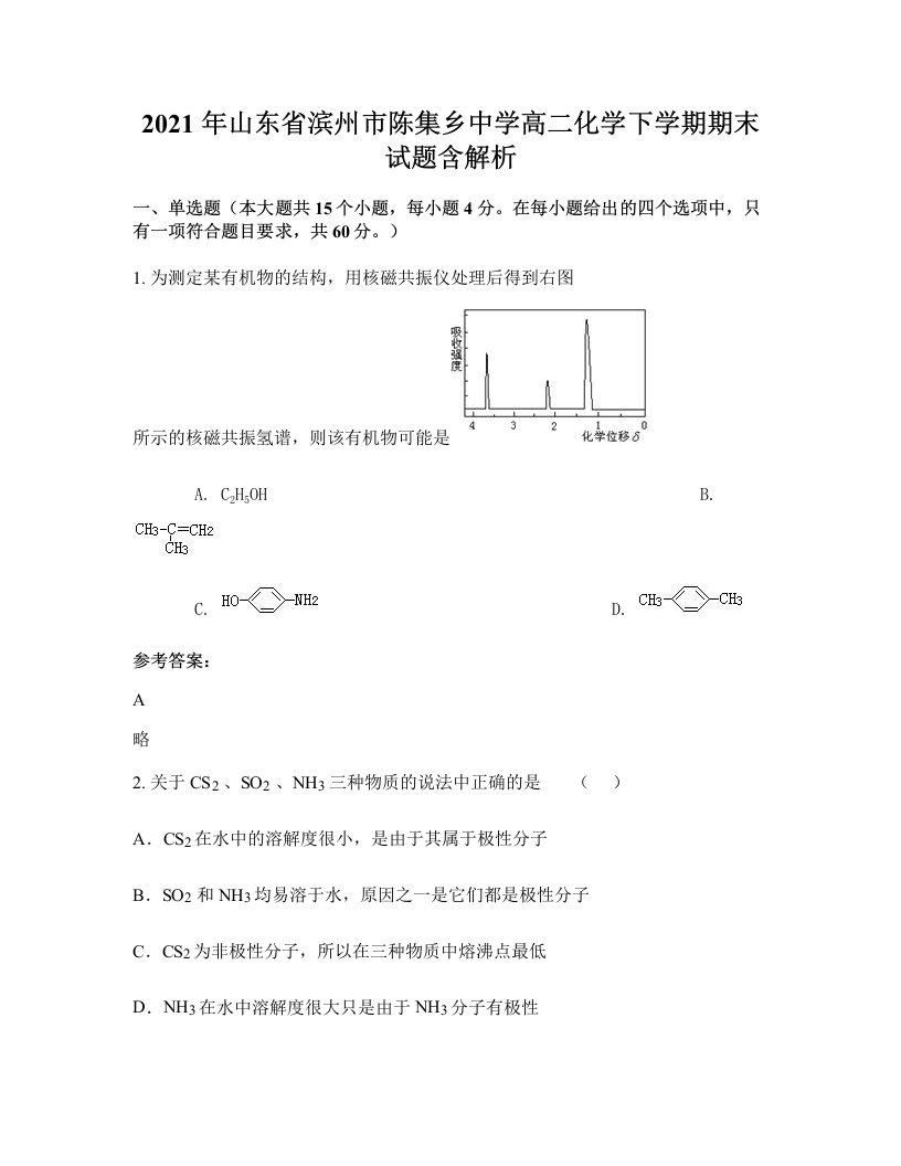 2021年山东省滨州市陈集乡中学高二化学下学期期末试题含解析