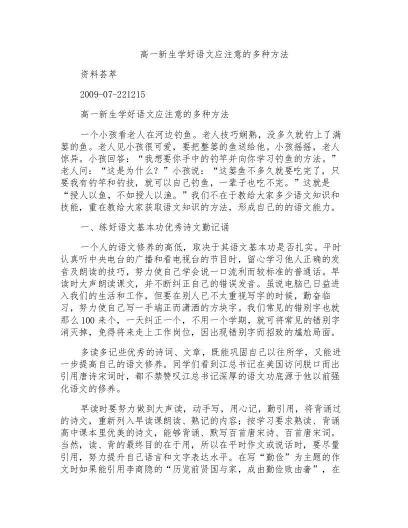 高一新生学好语文应注意的多种方法