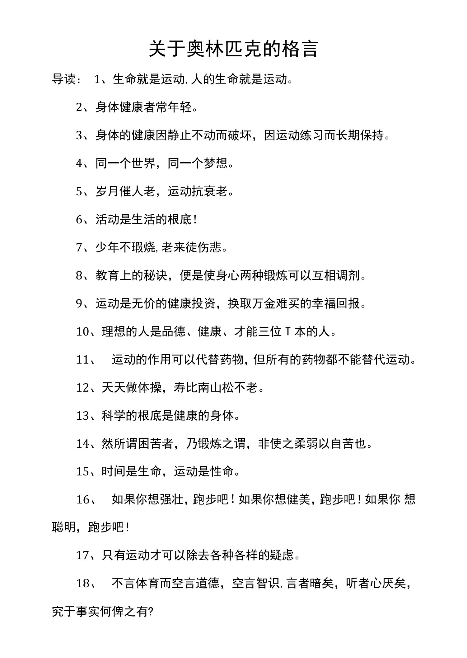 关于奥林匹克的格言