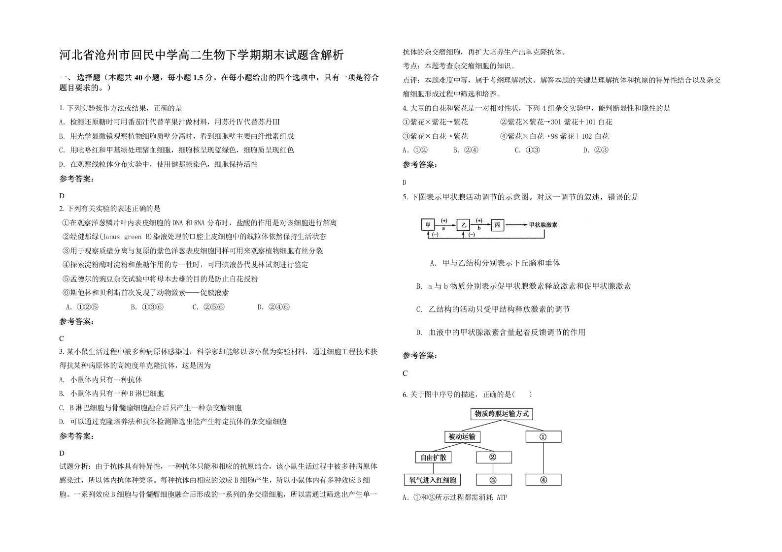 河北省沧州市回民中学高二生物下学期期末试题含解析