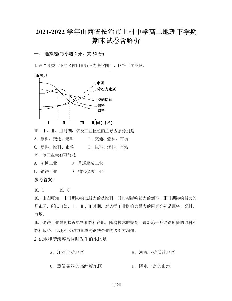 2021-2022学年山西省长治市上村中学高二地理下学期期末试卷含解析