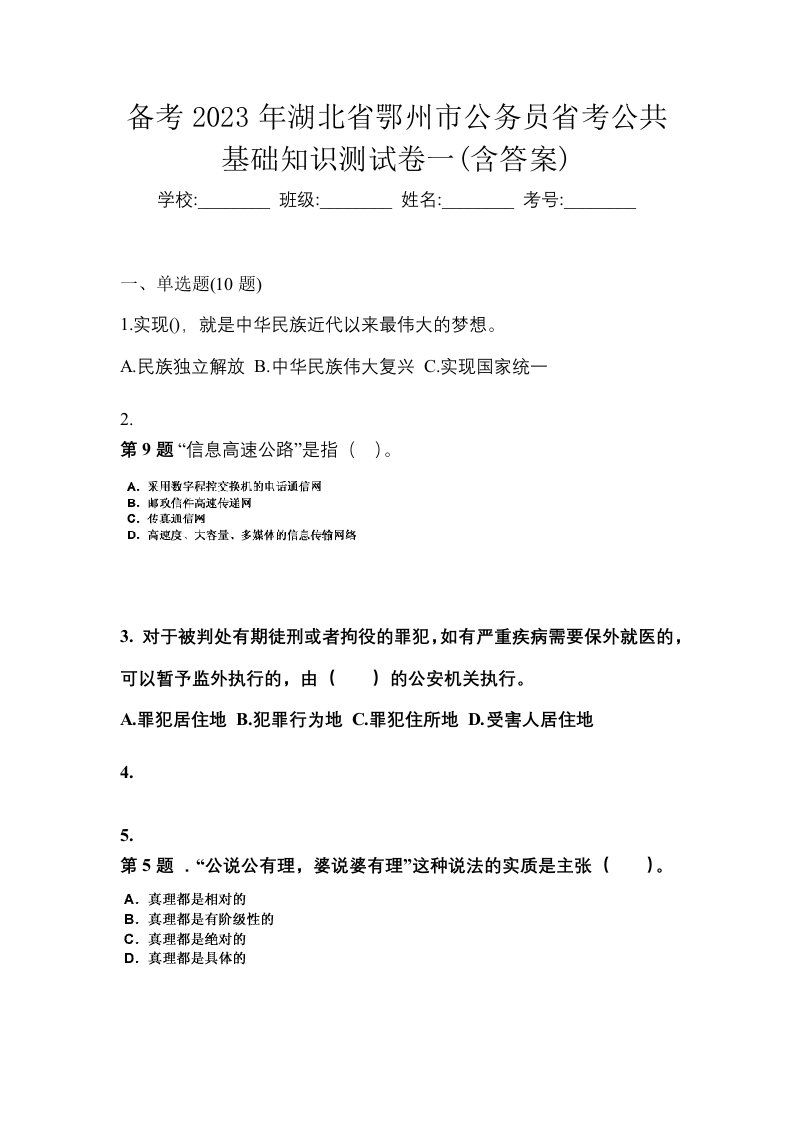 备考2023年湖北省鄂州市公务员省考公共基础知识测试卷一含答案