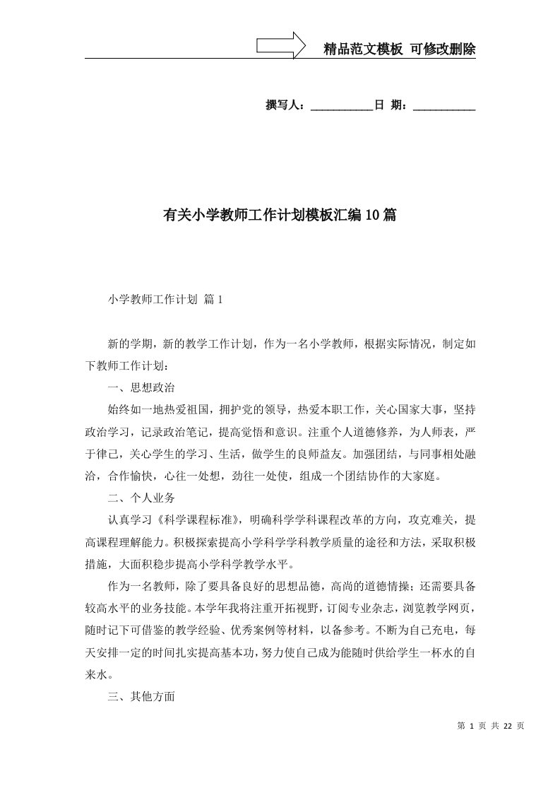 有关小学教师工作计划模板汇编10篇