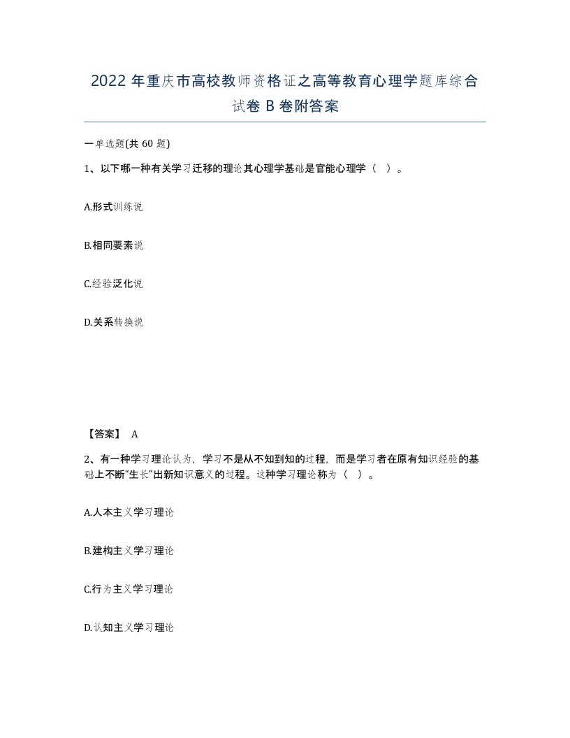 2022年重庆市高校教师资格证之高等教育心理学题库综合试卷B卷附答案