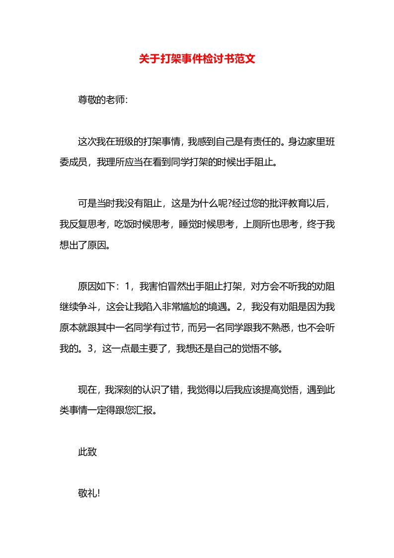 关于打架事件检讨书范文