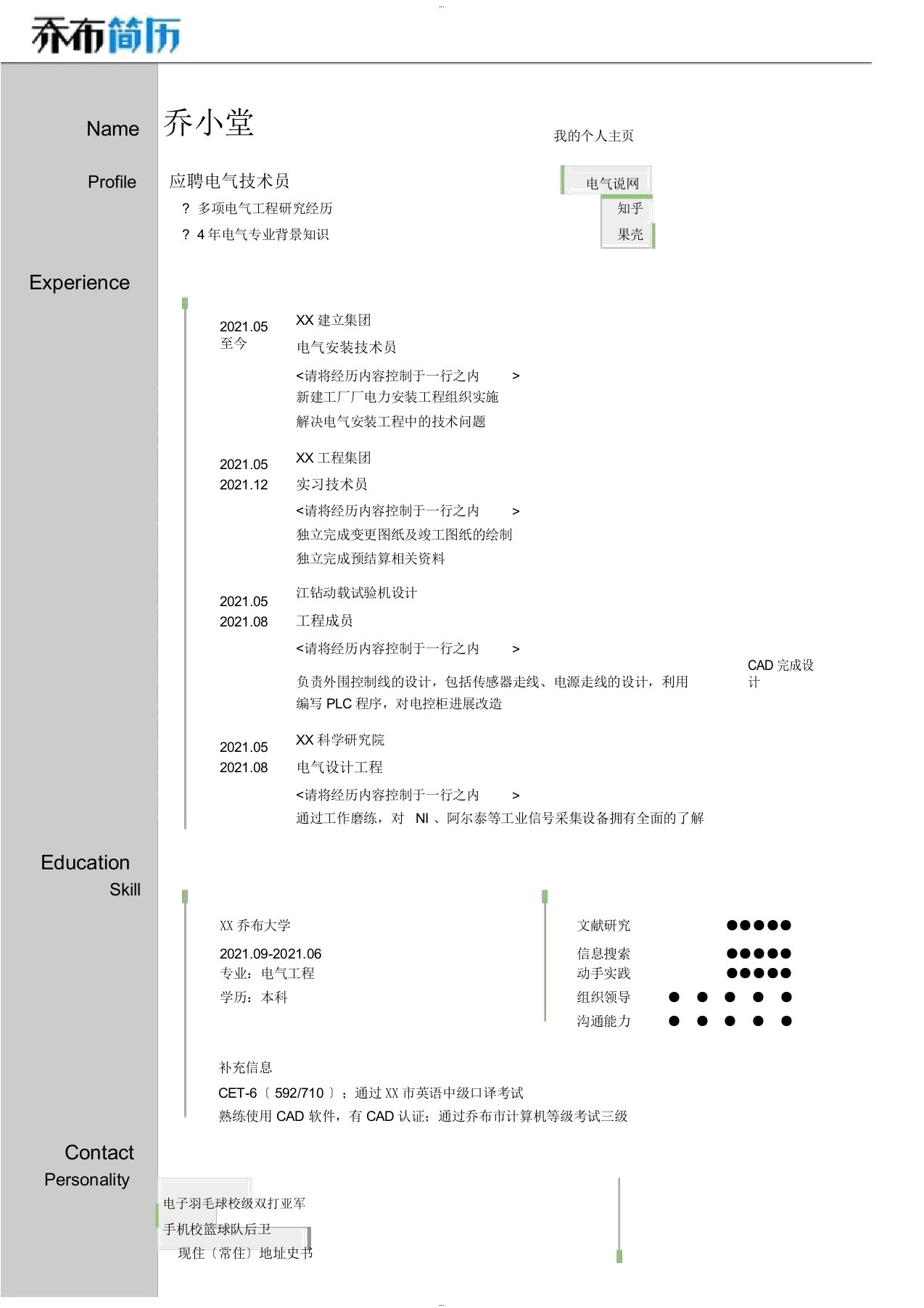 电气技术员简历模板(图形化创意简历模板)