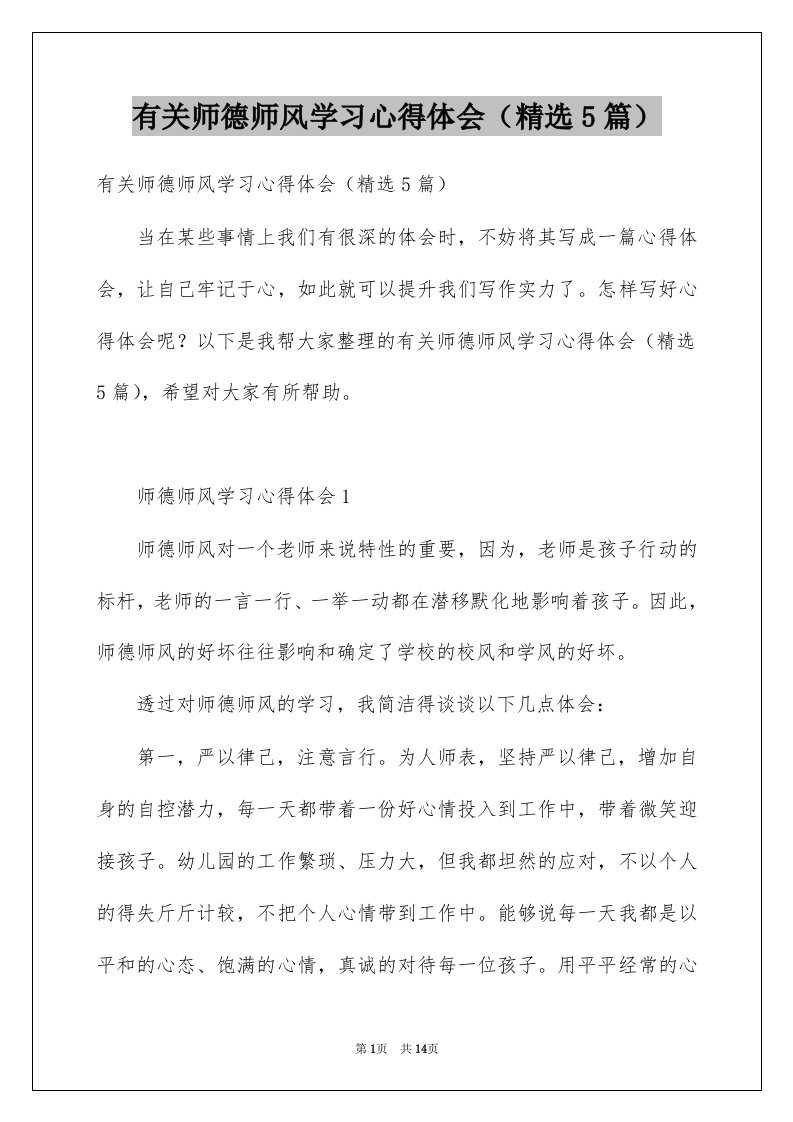 有关师德师风学习心得体会精选5篇