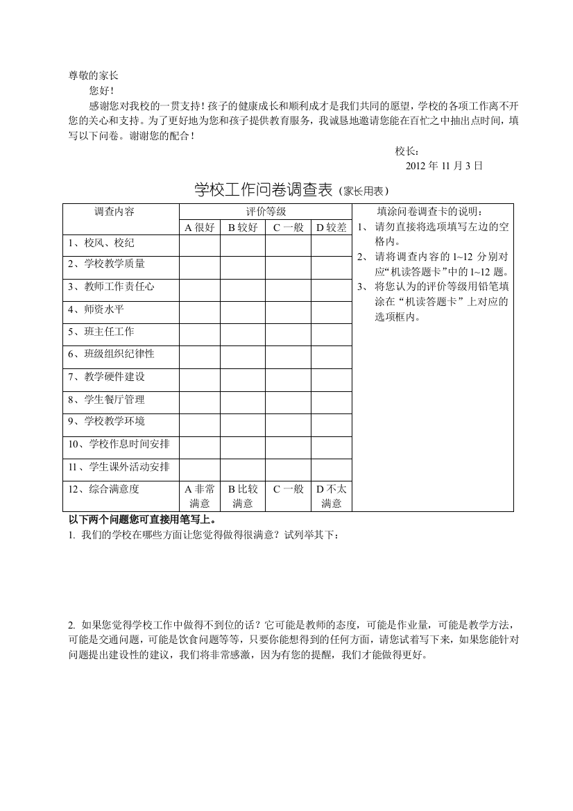 学校工作问卷调查表(家长用表)