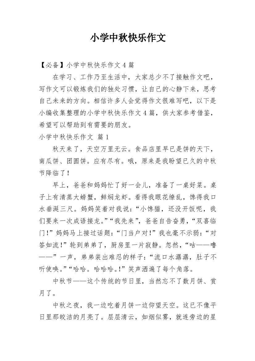 小学中秋快乐作文_39