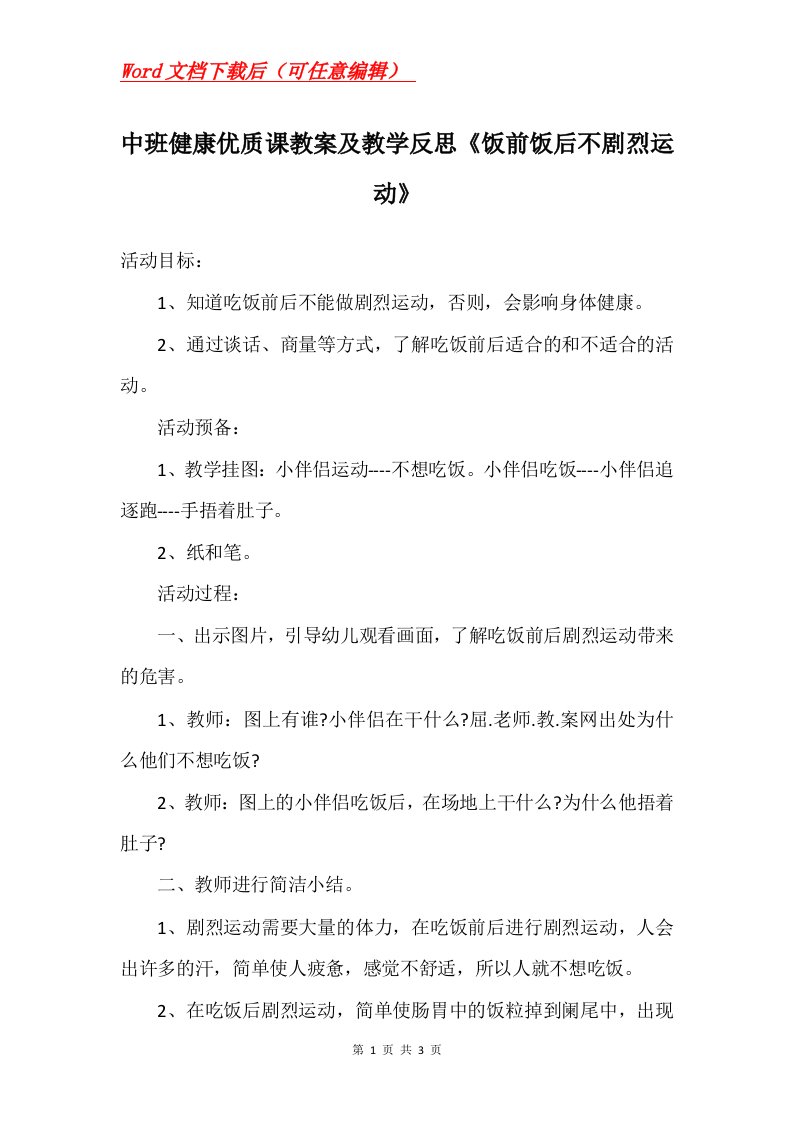 中班健康优质课教案及教学反思饭前饭后不剧烈运动