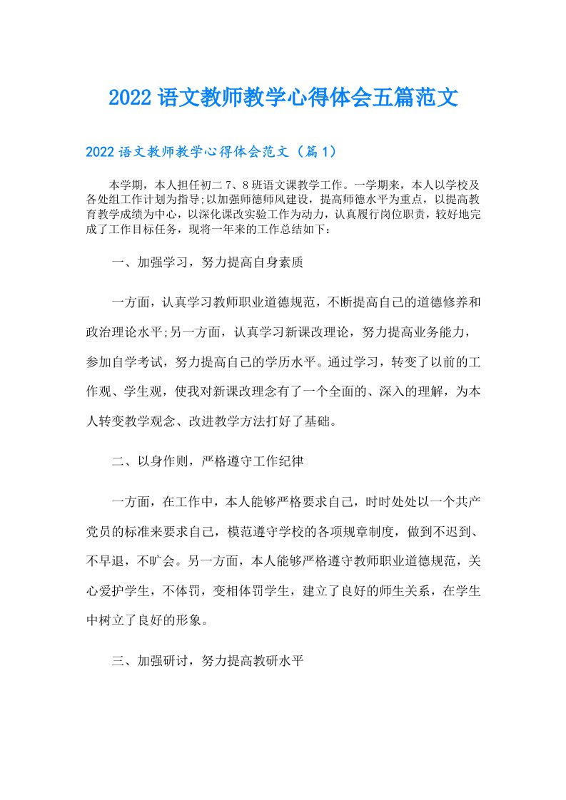 语文教师教学心得体会五篇范文