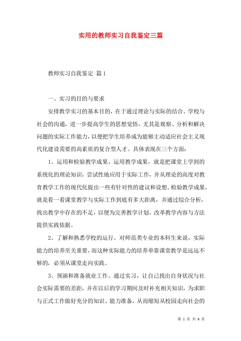 实用的教师实习自我鉴定三篇