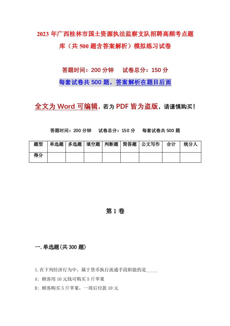 2023年广西桂林市国土资源执法监察支队招聘高频考点题库共500题含答案解析模拟练习试卷