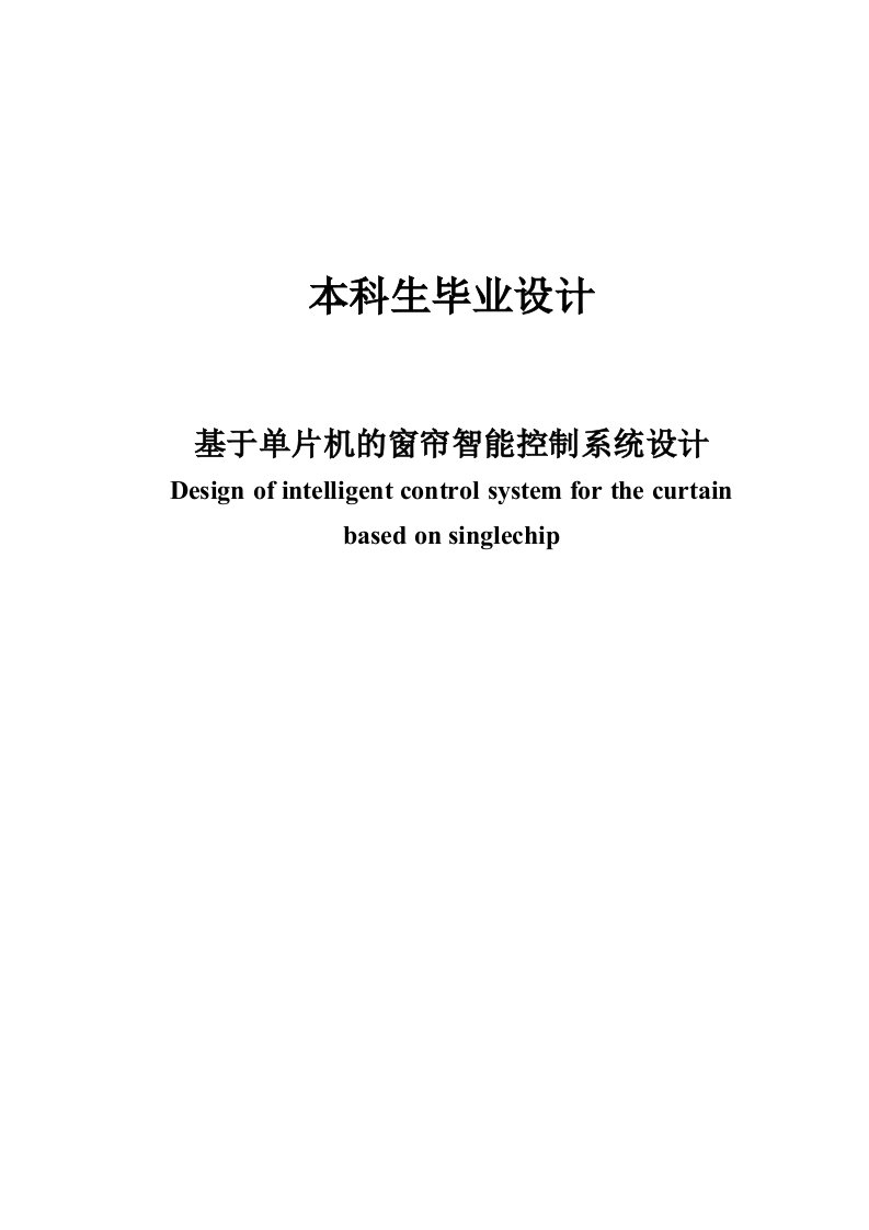 毕业设计基于单片机的窗帘智能控制系统设计