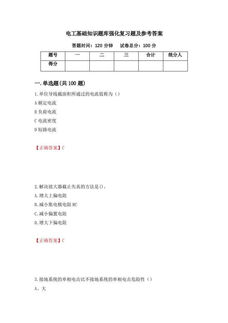 电工基础知识题库强化复习题及参考答案第60次