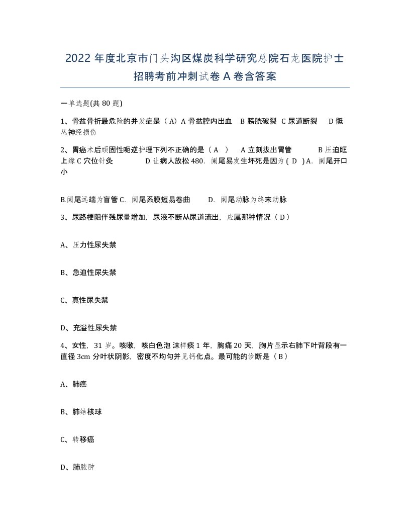 2022年度北京市门头沟区煤炭科学研究总院石龙医院护士招聘考前冲刺试卷A卷含答案