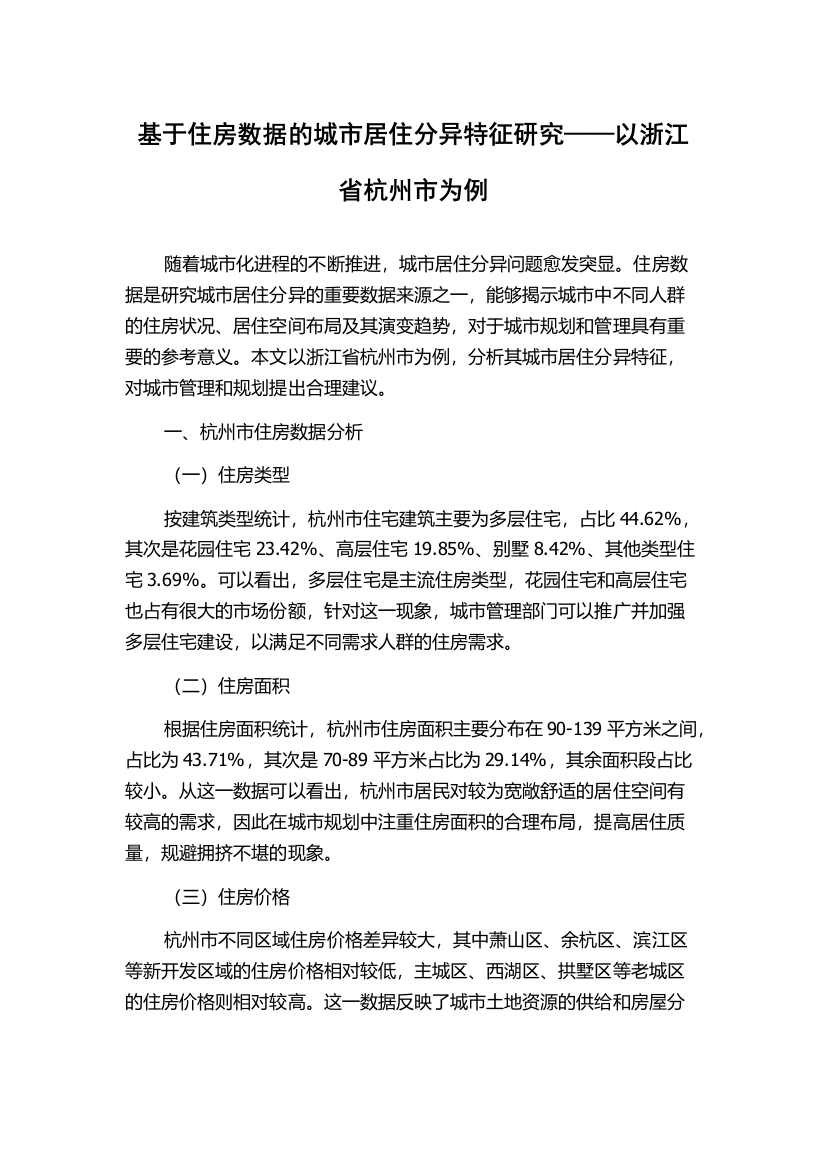 基于住房数据的城市居住分异特征研究——以浙江省杭州市为例