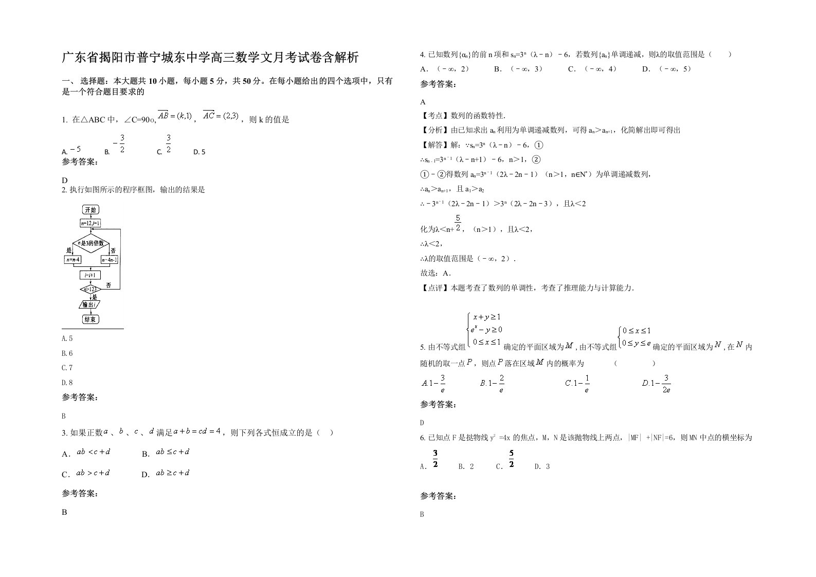 广东省揭阳市普宁城东中学高三数学文月考试卷含解析