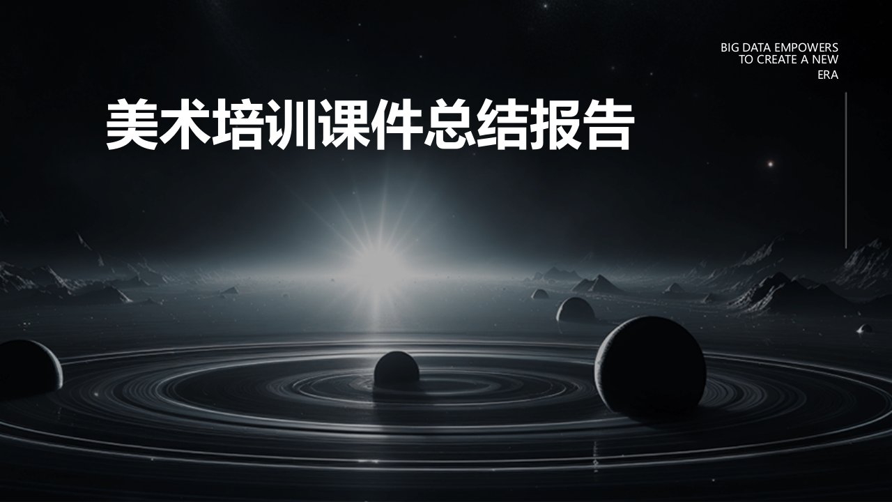 美术培训课件总结报告