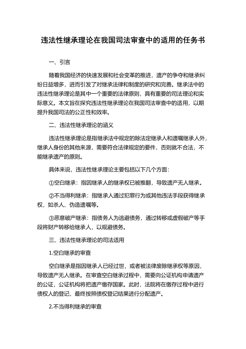 违法性继承理论在我国司法审查中的适用的任务书