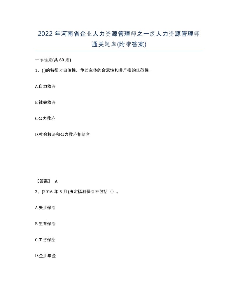 2022年河南省企业人力资源管理师之一级人力资源管理师通关题库附带答案