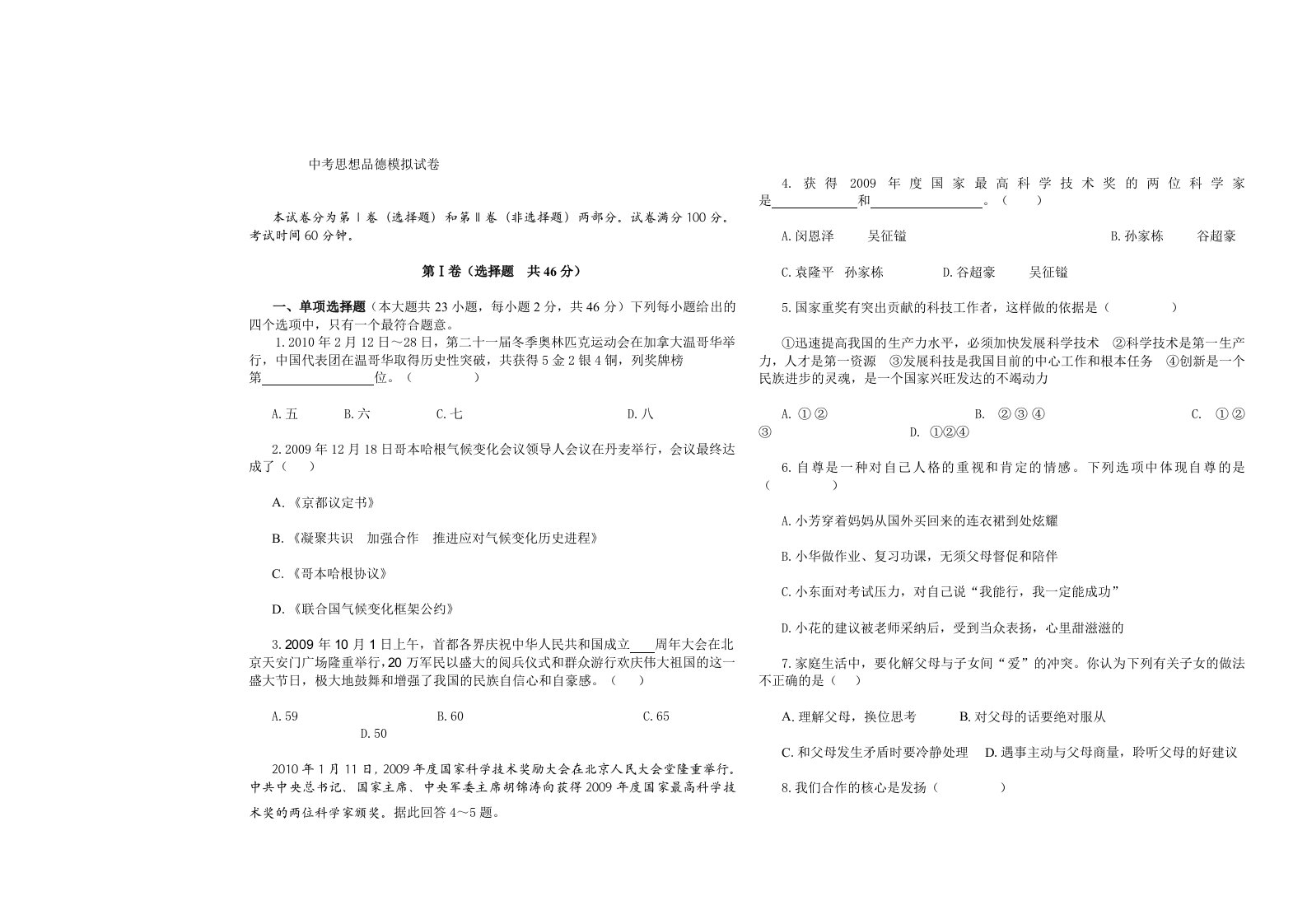 中考思想品德模拟试卷及答案