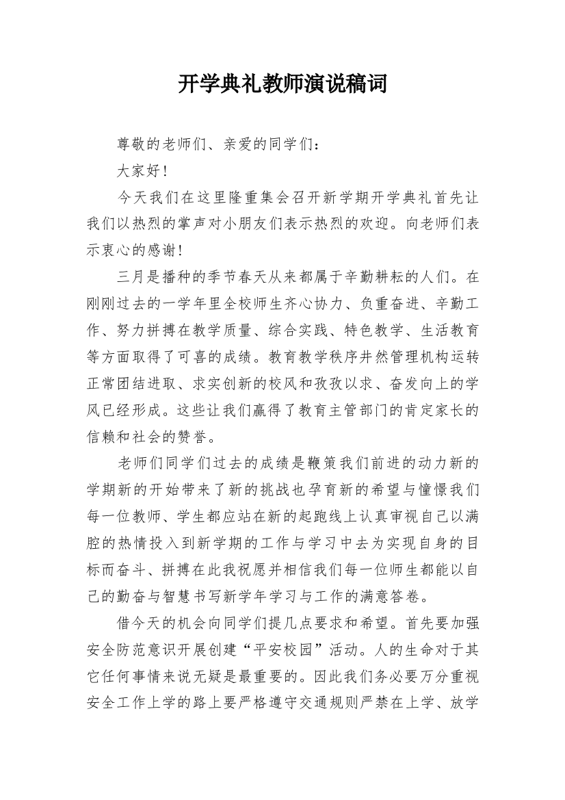 开学典礼教师演说稿词