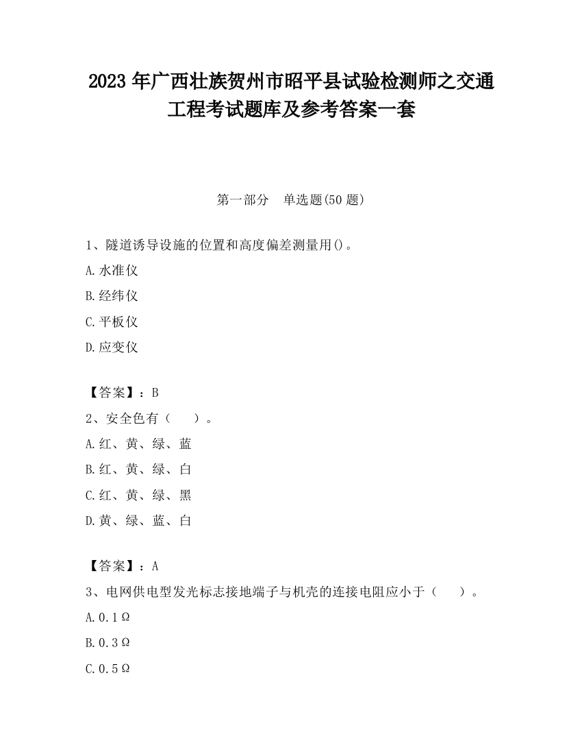 2023年广西壮族贺州市昭平县试验检测师之交通工程考试题库及参考答案一套