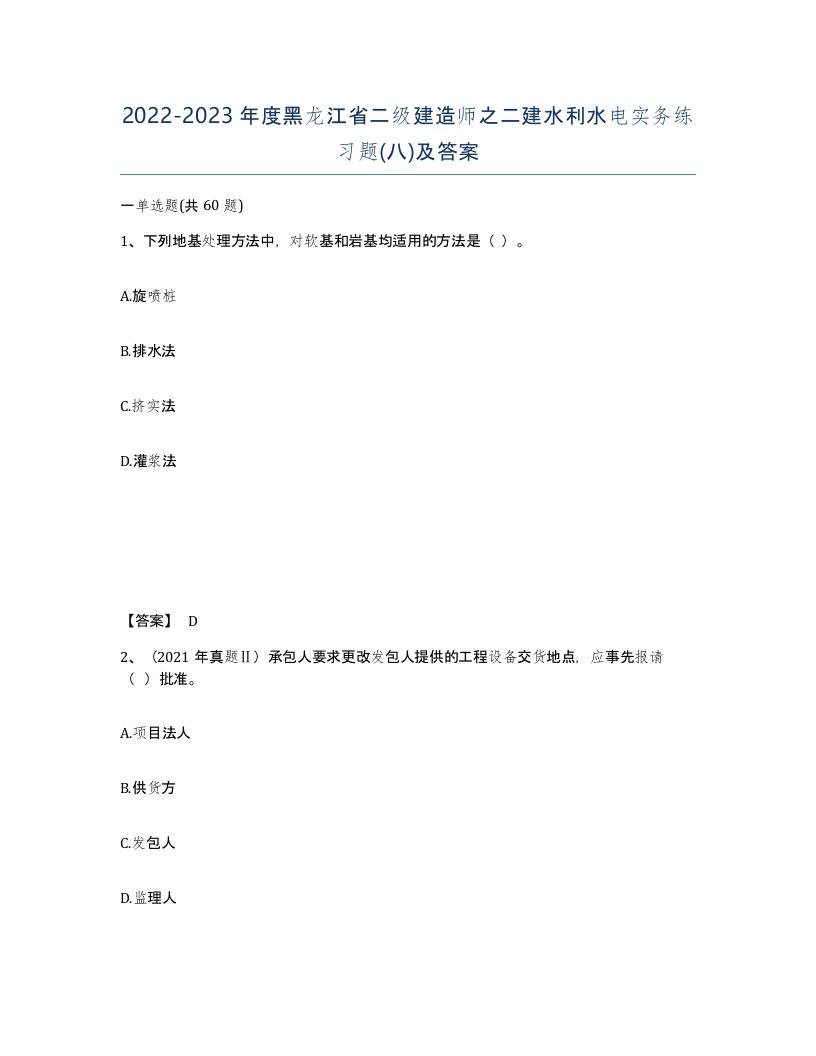 2022-2023年度黑龙江省二级建造师之二建水利水电实务练习题八及答案