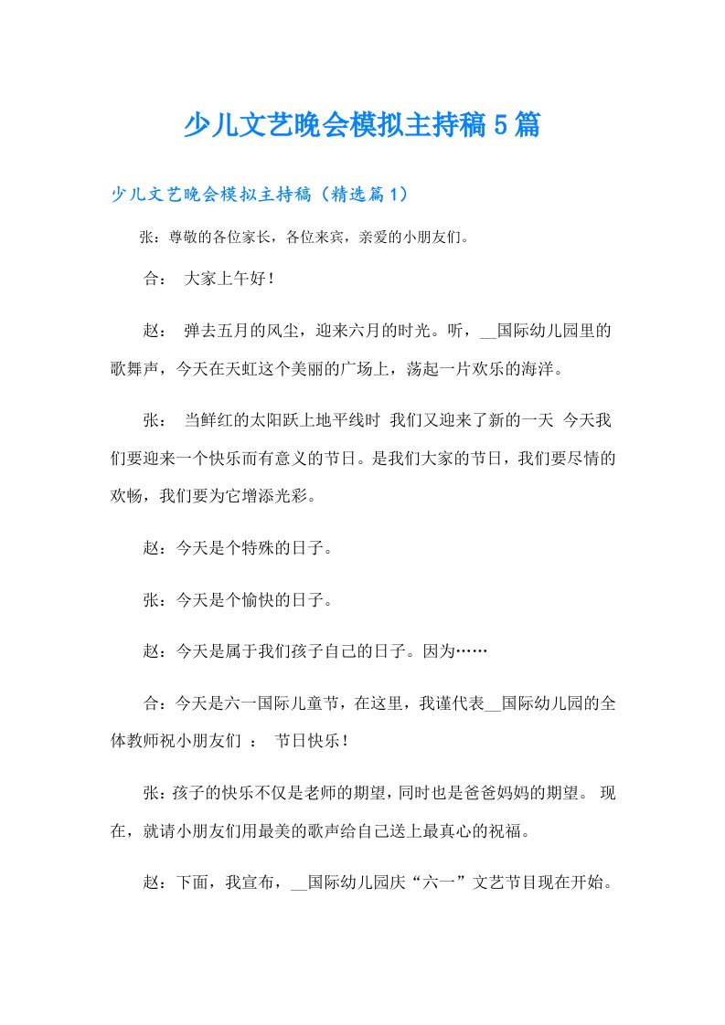 少儿文艺晚会模拟主持稿5篇