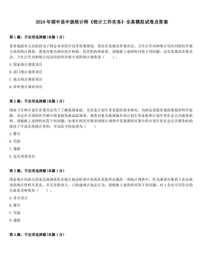 2024年绥中县中级统计师《统计工作实务》全真模拟试卷及答案