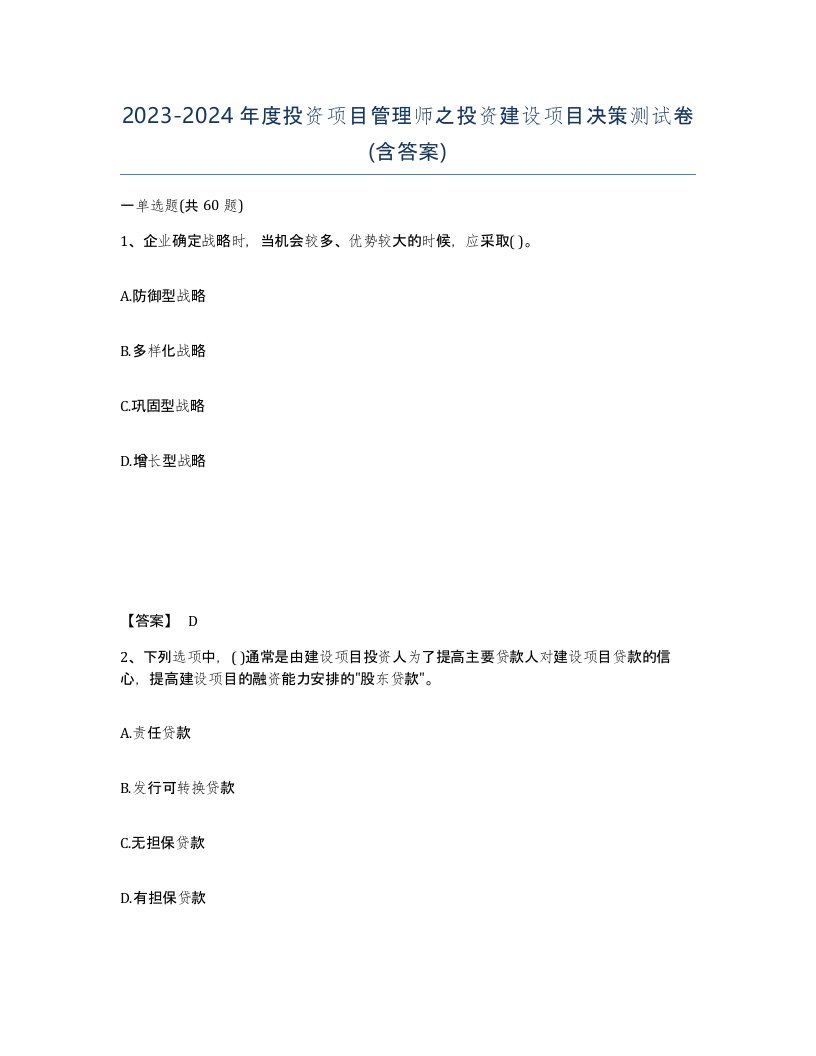 20232024年度投资项目管理师之投资建设项目决策测试卷含答案