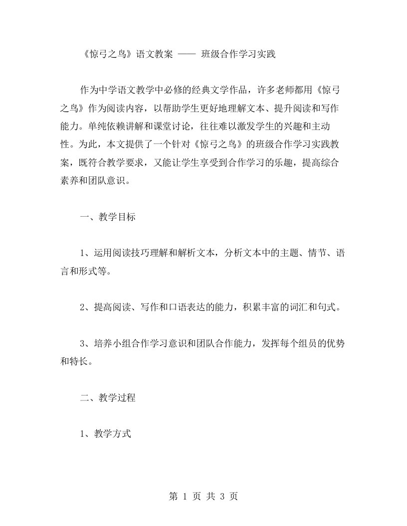 《惊弓之鸟》语文教案——班级合作学习实践