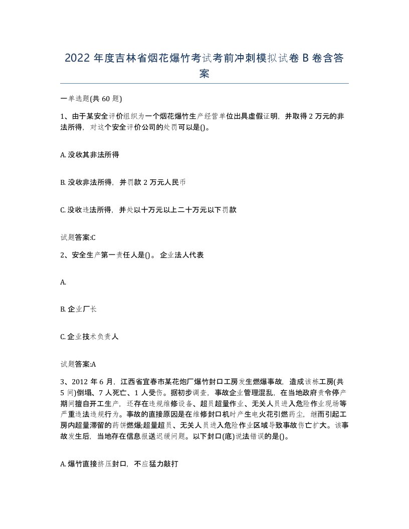 2022年度吉林省烟花爆竹考试考前冲刺模拟试卷B卷含答案