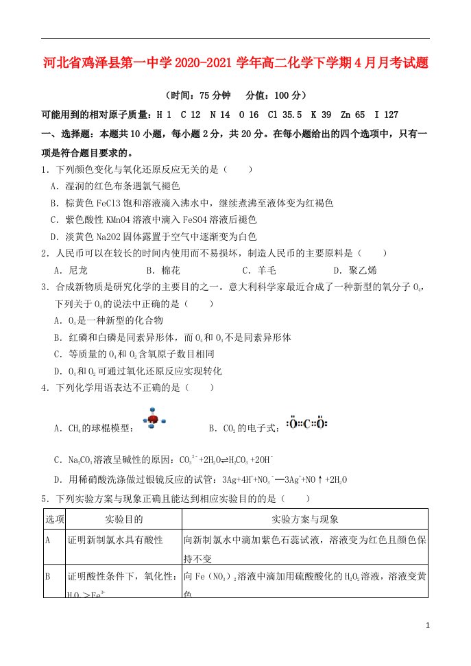 河北省鸡泽县第一中学2020_2021学年高二化学下学期4月月考试题202104170226